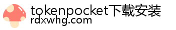 tokenpocket下载安装